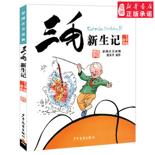 12岁一二三年级小学生课外书畅销童书读物 张乐平原作 出版 少年 文学共146页 漫画书6 经典 彩图注音读物 三毛新生记