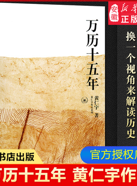 万历十五年 黄仁宇 正版 是黄仁宇的成名之作 三联书店 换一个视角来解读 世界变得更立体 中国 中国通史社科古代史 读物