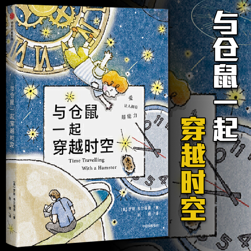 【7-12岁】与仓鼠一起穿越时空 罗斯.韦 福德亲子成长少儿经典 英国大奖小说外国 文学亲子成长科幻冒险故事 新华正版