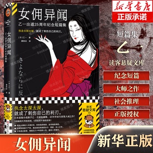 【读客悬疑文库 正版图书】女佣异闻：乙一出道25周年纪念短篇集 乙一著 潘郁灵译 五则脑洞大开的悬疑故事 日式本格推理