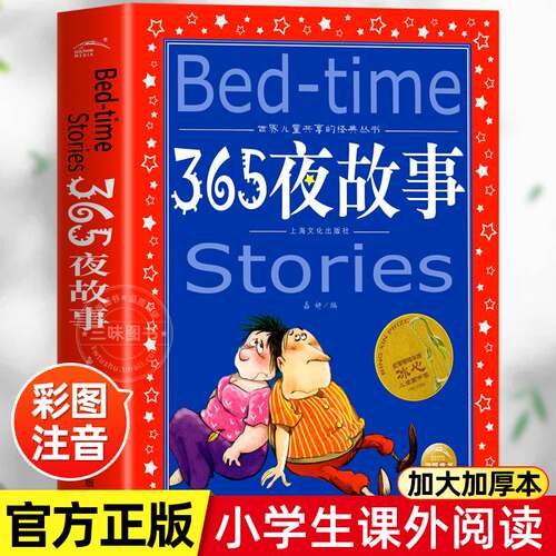 365夜故事书彩图注音正版
