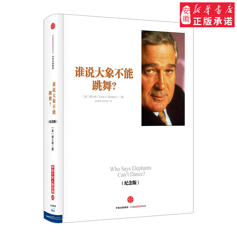 谁说大象不能跳舞 纪念版IBM董事长郭士纳自传畅销管理读物 中信出版社图书 畅销书  个人传记 商业管理读物 正版书籍新华书店