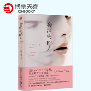 会消失的人 法国畅销天王纪尧姆米索浪漫悬疑新作 法国狂销170万册 类比消失的爱人别相信任何人 正版畅销图书籍