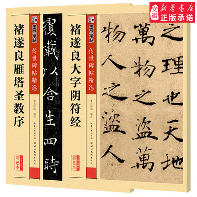 传世碑帖褚遂良2册褚遂良雁塔圣教序阴符经初学者毛笔楷书临摹范本诸遂良大字阴符经雁塔圣教序墨点字帖褚遂良字帖