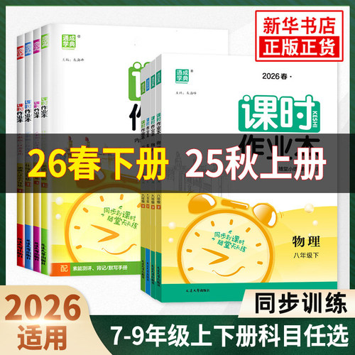 26春 初中课时作业本七八九年级下册语文数学英语物理化学政治历史通城学典同步练习册随堂天天练习作业单元检测训练测试卷