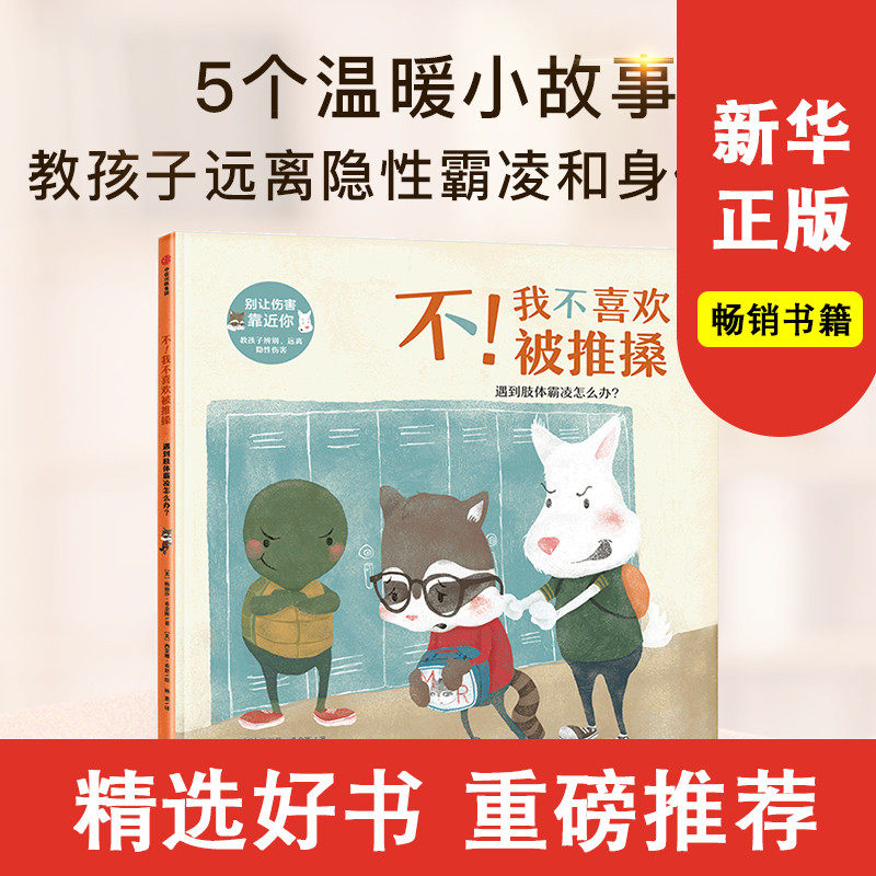 不 我不喜欢被推搡 遇到肢体霸凌怎么办 梅丽莎希金斯 著 中信出版社童书 精品绘本 正版书籍新华书店,书籍/杂志/报纸,儿童文学,淘宝优惠券,粉丝福利购,淘宝优惠卷