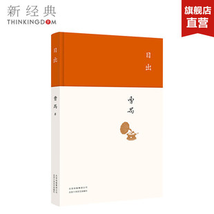 日出 曹禺 著 精装版 现代/当代文学文学 正版图书