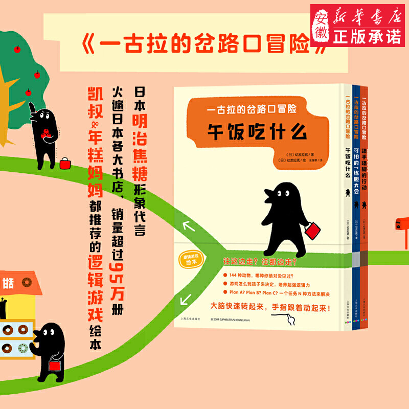 一古拉的岔路口冒险全3册日本幼儿益智绘本午饭吃什么可怕的练胆大会蹑手蹑脚的行动经典逻辑力游戏图画书迷宫贴纸玩具4-5-6岁儿童