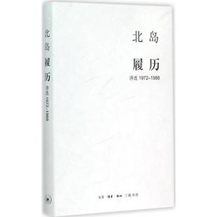 书籍 1988北岛9787108052599生活.读书.新知三联书店 正版 履历：诗选1972