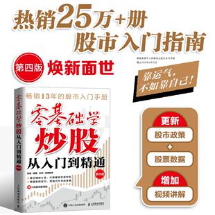 零基础学炒股从入门到精通 第四版 股民金融投资炒股入门书籍股票从零开始学炒股股市心态股市趋势技术分析K线图解教程学习书籍