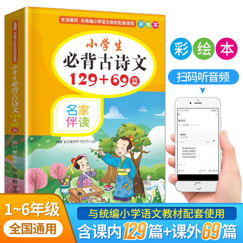 小学生 古诗文129+69篇 小学二三四五六年级 古诗词大全部编语文新教材篇目按年级编排1-6年级课程标准文言文