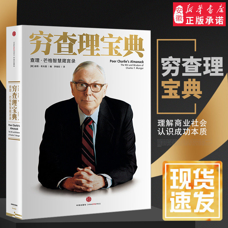包邮 穷查理宝典 查理 芒格智慧箴言录增订版 穷查理 巴菲特的导师与人生合伙人的智慧箴言 投资理财 中信出版社图书 畅销书 正版怎么看?