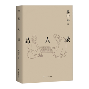 英雄故事政治角力宫斗大戏 易中天品读中国系列 刘邦项羽曹操诸葛亮武则天长孙无忌等历史人物故事分析中国通史 品人录 2024修订版