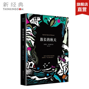族长的秋天 《百年孤独》作者加西亚马 克斯 精装版 族长的没落 外国文学 正版图书