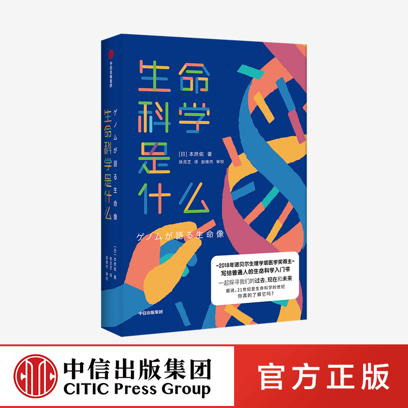 生命科学是什么 本庶佑 著 诺贝 奖得主 科学知识 人文思考 生命科学入门读物 安徽新华 中信出版 正版书籍使用感如何?