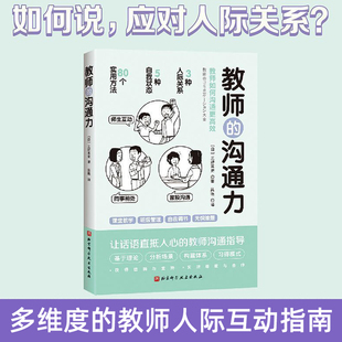 80個方法解讀與學生 溝通 多維度 教師 教師人際互動指南 家長 三好真史 溝通力 同事 新華書店正版