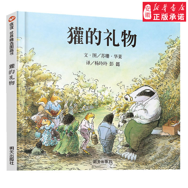 獾的礼物 正版精装 荣获英国鹅妈妈童书奖明天出版社 0-3-4-5-6岁少儿童启蒙绘本故事读物书籍 一二三四年级课外书非注音