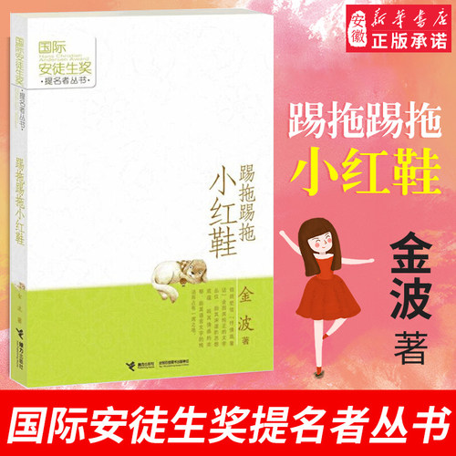 踢拖踢拖小红鞋金波金波作品