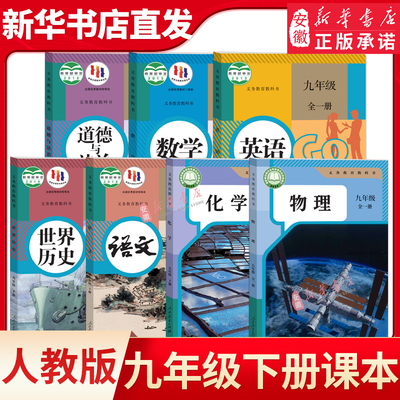九年级下册全套课本7本 人教版沪科沪粤外研译林版沪教牛津历史语文数学英语物理书全一册化学道德与法治教材教科人教课本新华书店