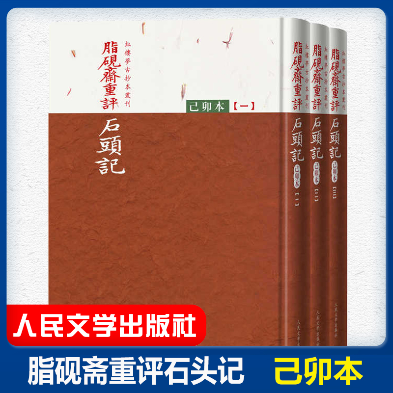 红楼梦古抄本丛刊 脂砚斋重评石头记己卯本全三册 清乾隆时期怡亲王府抄本 脂砚斋重评红楼梦脂砚斋批评本曹雪芹著 人民文学出版社