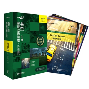 入门级3小学高年级初一-书虫牛津英汉双语升级版全9册