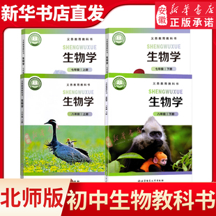 2026春季新华书店正版初中七八年级上下册生物北师大版课本教材教科书78年级上下册初一二生物学课本全套初中生物全套北师大版
