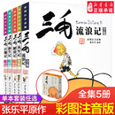 课外漫画书籍绘本连环画少年儿童出版 三毛流浪记全集作品正版 张乐平一二三四五年级 新生记百趣记从军记解放记珍藏注音版 社 5册