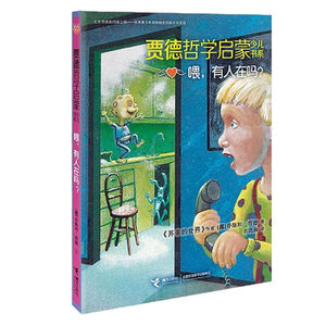 喂,有人在吗?-贾德哲学启蒙少儿书系儿童文学乔斯坦.贾德9787544848237安徽新华书店接力出版