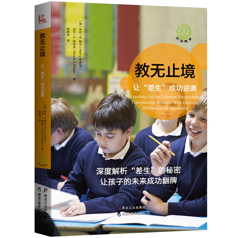 前沿教育-教无止境:让ldquo;差生rdquo;成功逆袭教育/教育普及亨利;B*赖夫9787531691068安徽新华书店黑龙�