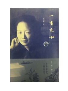 一生充和人物传记其它王道9787108057679安徽新华书店生活读书 三联书店
