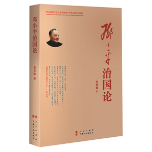 邓小平治国论**理论李君如9787518205608安徽新华书店中国计划