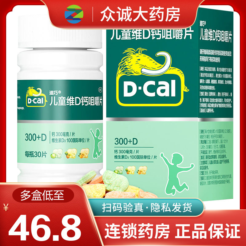 包邮】迪巧 儿童维D钙咀嚼片30片水果味小孩补钙片青少年缺碳酸钙