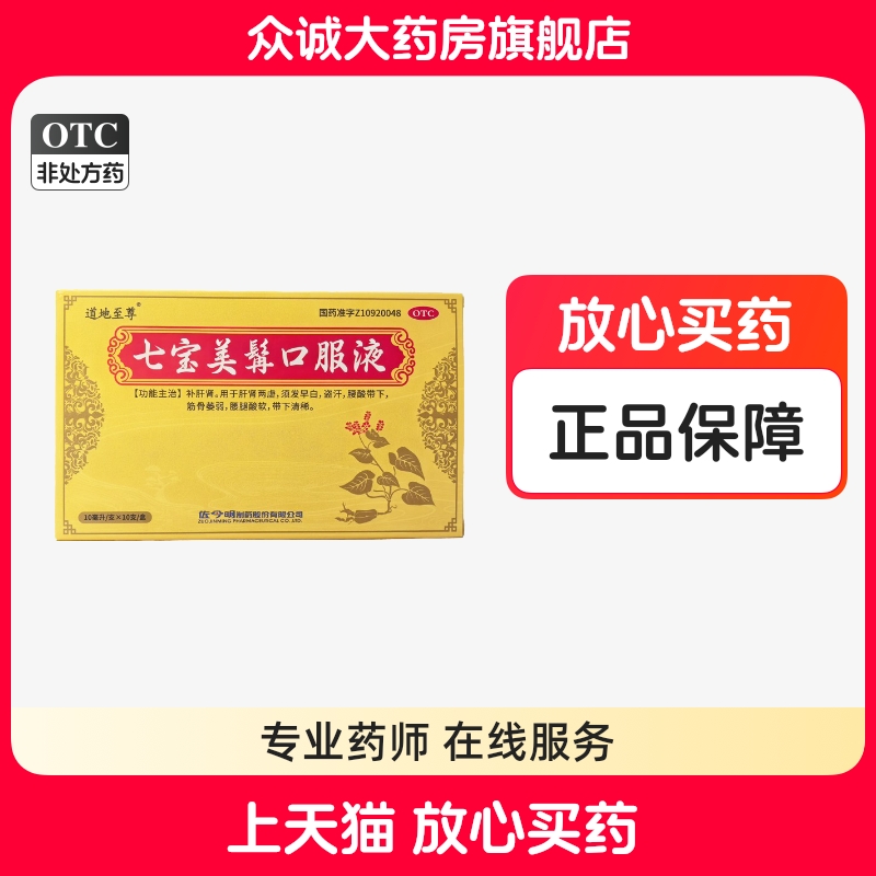 道地至尊 佐今明 七宝美髯口服液 10ml*10支/盒腰酸腿软须发早白