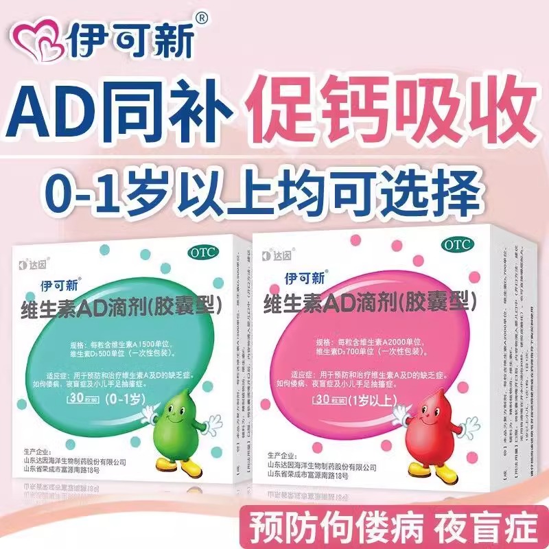 【伊可新】维生素AD滴剂1500IU500IU*60粒/盒