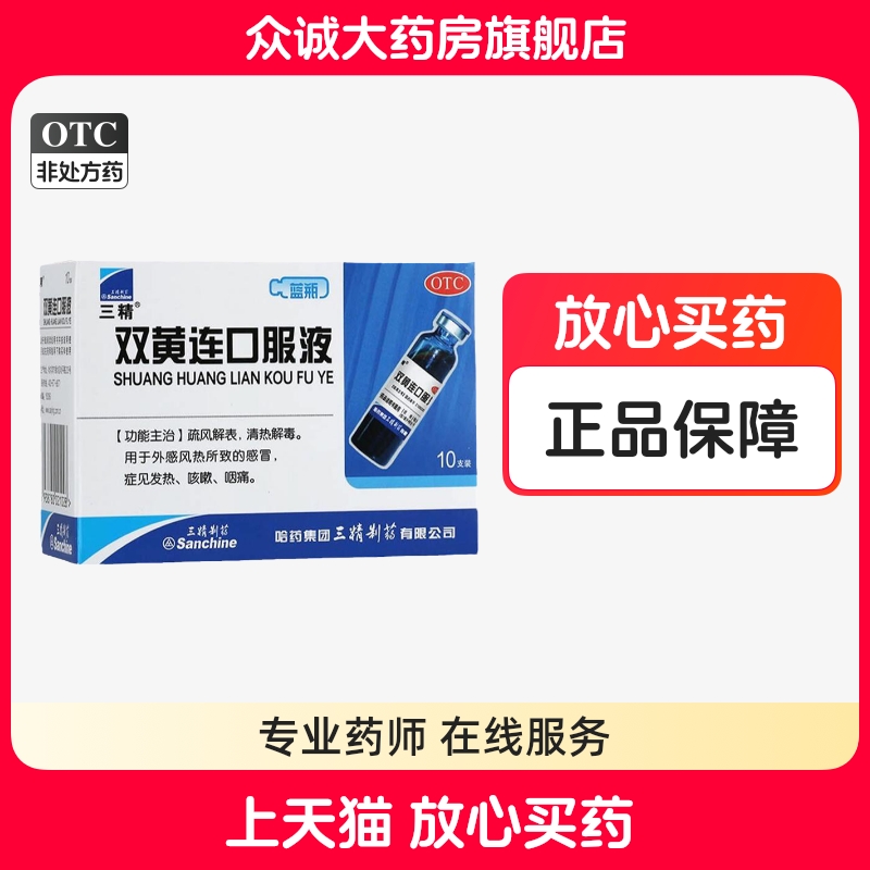 【三精】双黄连口服液10ml*10支/盒