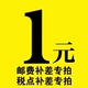 拍多少件付款 批量补差价补税费运费定做1元 金额多少元 前请联系客