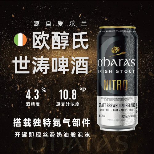 爱尔兰原装进口欧醇氏氮气版世涛黑啤精酿啤酒440ml听装