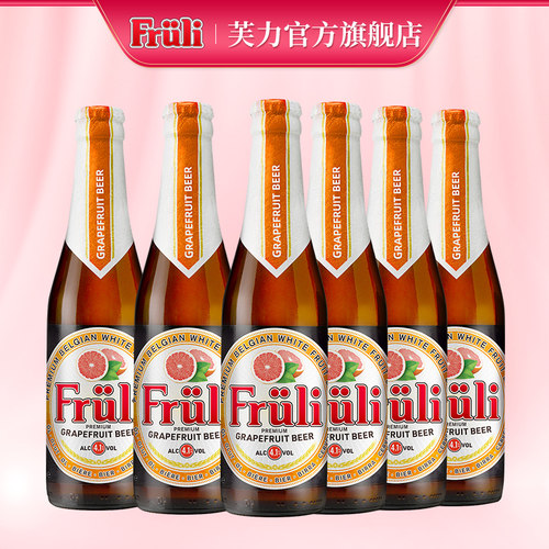 比利时fruli芙力西柚啤酒进口精酿水果味酒女士低度甜微醺