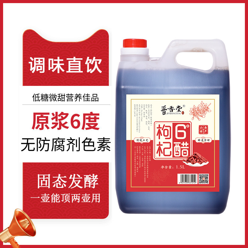 山西6度枸杞果醋酸甜无防腐剂调味直接喝泡黑豆家用常备老陈醋