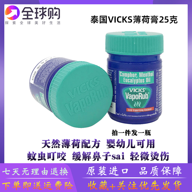 泰国原装正品 VICKS VapoRub薄荷膏通鼻大人小孩宝宝适用用 25克
