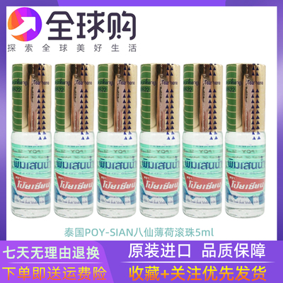 泰国Poy-Sian八仙鼻通走滚珠清凉薄荷液精油蚊虫叮咬通鼻提神5ml