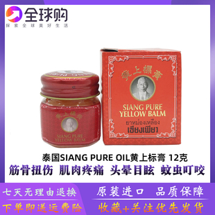 泰国正品代购老字号黄上标膏跌打损伤肌肉酸痛舒筋活络万金油12g