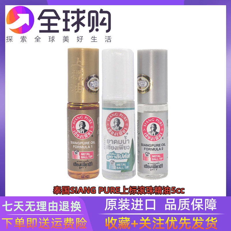 泰国siangpure上标油走珠桉树味棒薄荷香筒滚珠清凉蚊虫叮咬提神图片