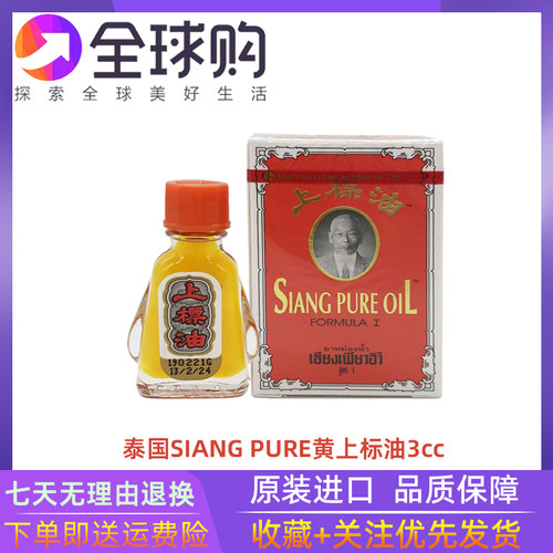 泰国siangpure黄白上标油蚊虫叮咬痒开车犯止困提神清凉薄荷晕车