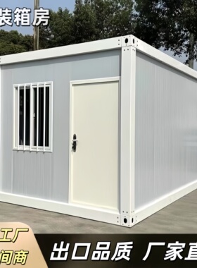 集装箱移动房出口住人彩钢房屋办公室定制简易组装可拆卸活动板房