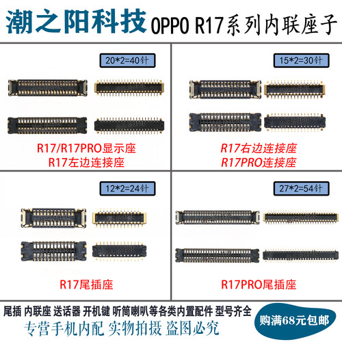 适用OPPO R17 R17PRO显示座子 主板屏幕连接排线尾插座电池内联座