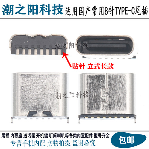 立式8针脚直插Type-c尾插 儿童手表蓝牙收款音箱国产平板充电接口