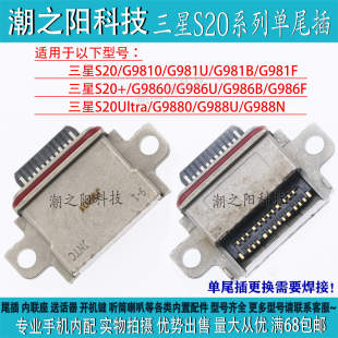 G9800 适用于三星S20 G986F S20 S20PLUS充电孔USB接口 S20U尾插