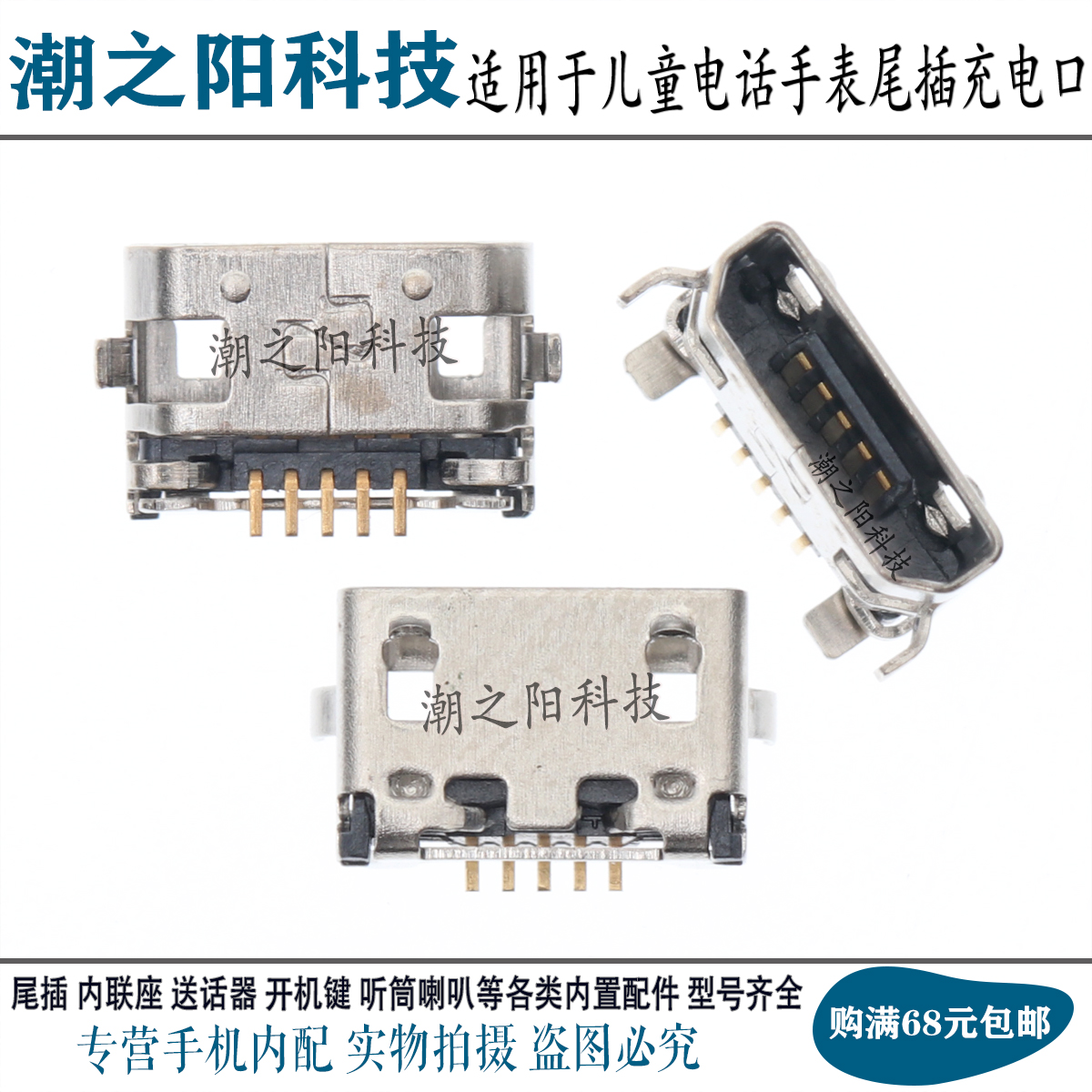 适用于小米儿童电话手表尾插