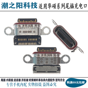 ZS672KS手机USB充电接口 ZS590KS 适用ASUS华硕Zenfone8 Flip尾插